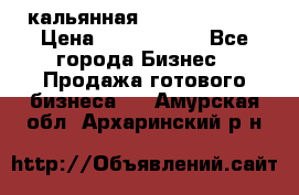 кальянная Spirit Hookah › Цена ­ 1 000 000 - Все города Бизнес » Продажа готового бизнеса   . Амурская обл.,Архаринский р-н